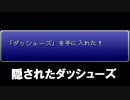 FF6 隠しダッシューズを入手する