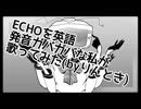 【English】ECHO【歌ってみた】