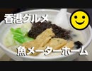 男爵ヨーロッパ周遊記 Part3「香港グルメ“魚メーターホーム”」