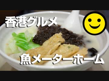 男爵ヨーロッパ周遊記 Part3「香港グルメ“魚メーターホーム”」