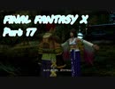 【実況】(/・◇・)/＜FFX HDを大人になったので！ #17