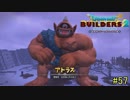 【実況】全てを作り、壊していく　５７ブロック【ドラゴンクエストビルダーズ２】