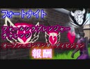 【フォートナイト】フォールンラブレンジャーチャレンジ＆オープン～コンテンダーディビジョン報酬