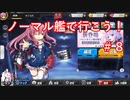 【アズレン】ノーマル艦で行こう！＃８