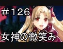 【実況】落ちこぼれ魔術師と7つの特異点【Fate/GrandOrder】126日目