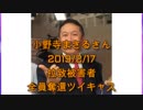 拉致被害者全員奪還ツイキャス　2019年02月17日放送分年小野寺まさる先生　コメント無し