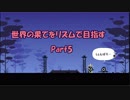 【実況】世界の果てをリズムで目指す【パタポン】Part5