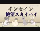 友人達とのインセインーPart１ー