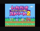 いただきストリート2　ネオンサインはバラ色にを黙々と実況プレイpart1