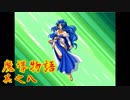 Å ちょっとぷよキャラ達と世界救ってくるわ 8ぷよ目【魔導物語 実況】　