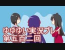 全員集合！　結城友奈は勇者である　花結いのきらめき実況プレイpart502