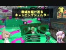 戦場を駆け巡るキャンピングシェルター　part１８【VOICeVI実況プレイ】