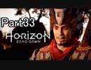 【実況】Horizon Zero Dawn を最初から。 Part33【女性実況】