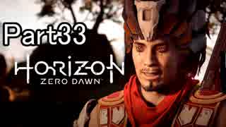 【実況】Horizon Zero Dawn を最初から。 Part33【女性実況】