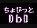 【Dead by Daylight】ちょびっとDbD(殺)　28%【VOICEROID実況】