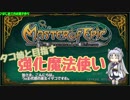 【MoE】タコ姉と目指す強化魔法使い【part3】