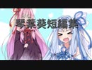 【VOICEROID劇場】シスコンな琴葉葵短編集