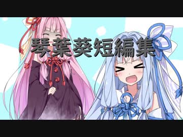 【VOICEROID劇場】シスコンな琴葉葵短編集