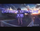 【DAYBREAK FRONTLINE】歌ってみた/天明