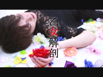 【なごみ】乙女解剖　踊ってみた【振り付け選手権2019】