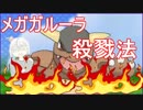 【ポケモンUSM】急上昇中！？猫不意ガルーラ殺戮法