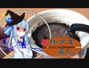 【VOICEROID珈琲】魔珈少女葵ちゃん Part6「ネルドリップ」