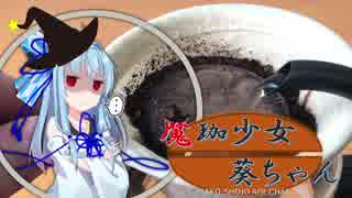 【VOICEROID珈琲】魔珈少女葵ちゃん Part6「ネルドリップ」