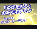【ピカブイ】「ゆびをふる」のみでポケモン【Part14】（みずと）