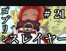 【Total War:WARHAMMER Ⅱ】ゴブリンofスレイヤー　＃２１【夜のお兄ちゃん実況】