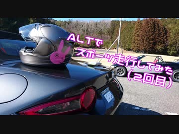 【ゆかり車載】ALTでスポーツ走行してきた（2回目）【NDロードスター】