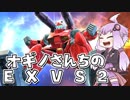 オギノさんちのEXVS2 第２話【ガンキャノン視点】【ゆっくり実況】