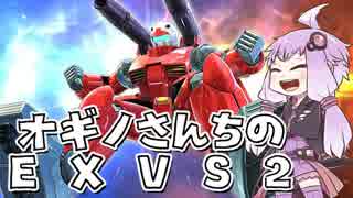 オギノさんちのEXVS2 第２話【ガンキャノン視点】【ゆっくり実況】