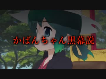 かばんちゃん黒幕説