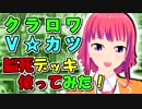 【クラロワ】脳死デッキ使ってみた3（Vカツ使用）