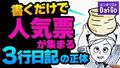 書くだけで人気票が集まる3行日記の正体