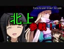 【FGO AC】グレイルウォー　北上始動の巻【Fate/Grand Order Arcade】