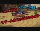 【ドラゴンクエストビルダーズ２】２の世界をよみがえらせる　Part４５