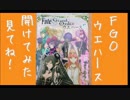 【FGO 】『 Fate Grand Order ウエハース6』"帰ってきた！およそ”1分で”新SHOW”品！ 第136回　2月19日（火曜日）