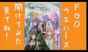 【FGO 】『 Fate Grand Order ウエハース6』"帰ってきた！およそ”1分で”新SHOW”品！ 第136回　2月19日（火曜日）