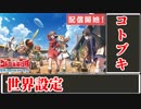 3分で解るコトブキ飛行隊 6 ゆっくり解説