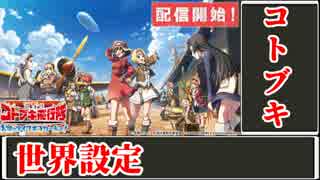 3分で解るコトブキ飛行隊 6 ゆっくり解説