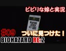 #09 嫁と実況【BIOHAZARD RE:2】～夜、体がかゆくなる夫編～