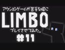 アクションゲーム苦手な嫁にLIMBOプレイさせてみた。#11