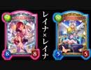 【シャドバ】レイナ × レイナＯＴＫ