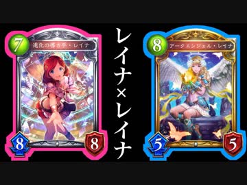 【シャドバ】レイナ × レイナＯＴＫ