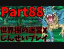 【シリーズ未経験者にもやさしい】世界樹の迷宮X　人生縛りプレイ part88
