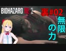 [RE:2]裏ポニテ少女でいく、ラクーンシティ！02