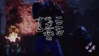 【Dead by Daylight】兎に角DbD part1【ゆっくり実況】