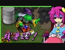 【ゆっくり実況】車椅子探偵さとりの東方蒼神縁起V　残暑編22