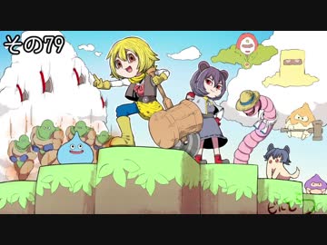 [ゆっくり実況]　ビルとら　その79